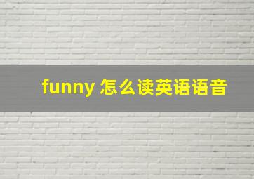 funny 怎么读英语语音